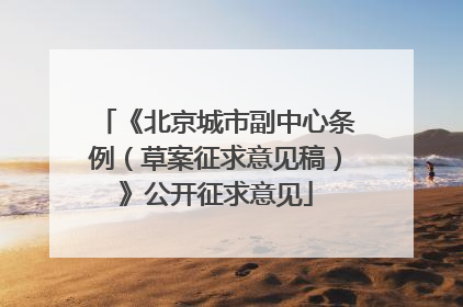 《北京城市副中心条例（草案征求意见稿）》公开征求意见