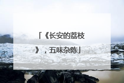 《长安的荔枝》，五味杂陈