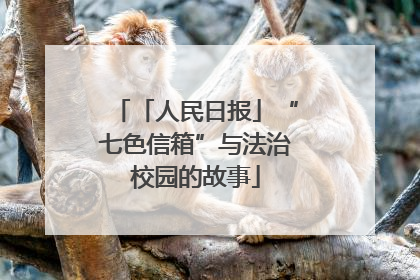 「人民日报」“七色信箱”与法治校园的故事