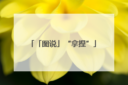 「图说」“拿捏”