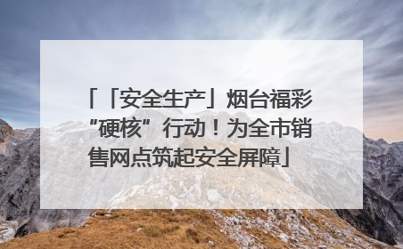 「安全生产」烟台福彩“硬核”行动！为全市销售网点筑起安全屏障