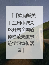 「德润城关」兰州市城关区开展全国道德模范先进事迹学习宣传活动
