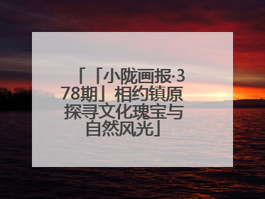 「小陇画报·378期」相约镇原 探寻文化瑰宝与自然风光