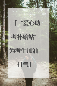 “爱心助考补给站”为考生加油打气