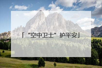 “空中卫士”护平安