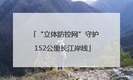 “立体防控网”守护152公里长江岸线