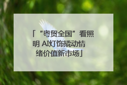 “粤贸全国”看照明 AI灯饰撬动情绪价值新市场