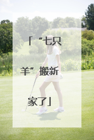 “七只羊”搬新家了