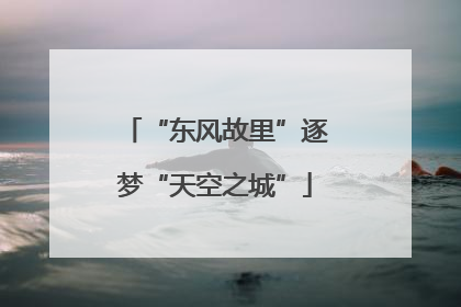 “东风故里”逐梦“天空之城”