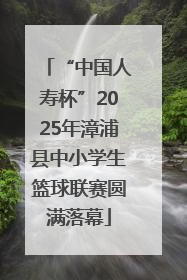 “中国人寿杯”2025年漳浦县中小学生篮球联赛圆满落幕