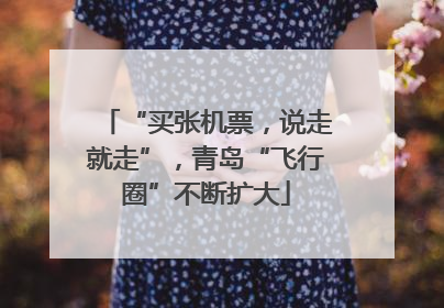 “买张机票，说走就走”，青岛“飞行圈”不断扩大