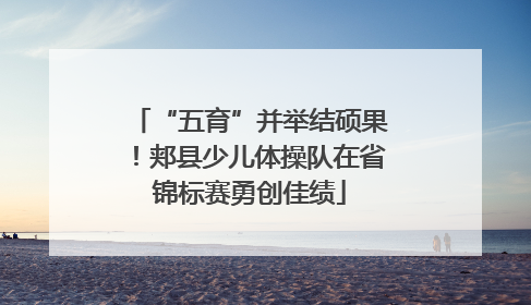 “五育”并举结硕果！郏县少儿体操队在省锦标赛勇创佳绩