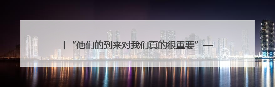 “他们的到来对我们真的很重要”——中国医生走进几内亚比绍校园义诊