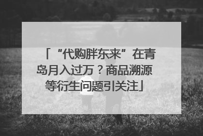 “代购胖东来”在青岛月入过万？商品溯源等衍生问题引关注