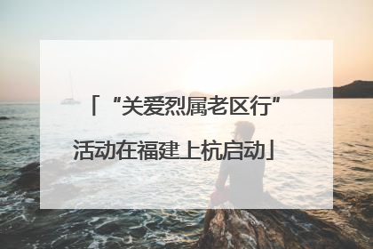 “关爱烈属老区行”活动在福建上杭启动