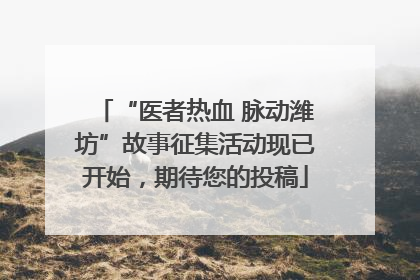 “医者热血 脉动潍坊”故事征集活动现已开始，期待您的投稿