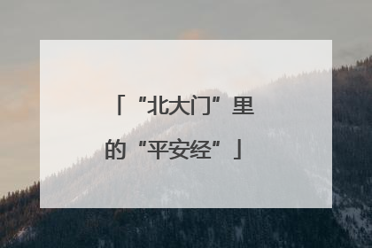 “北大门”里的“平安经”