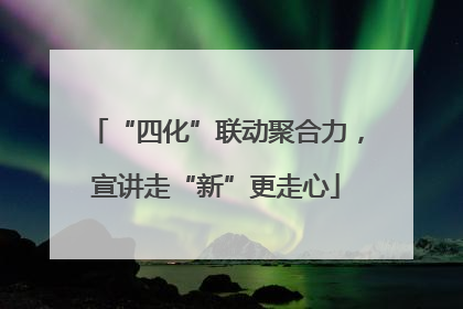 “四化”联动聚合力，宣讲走“新”更走心