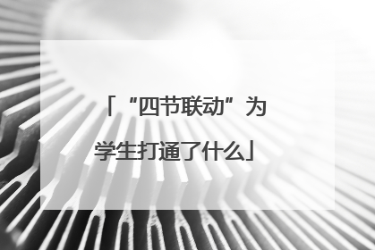 “四节联动”为学生打通了什么
