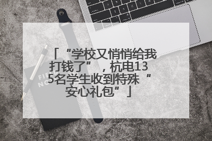 “学校又悄悄给我打钱了”，杭电135名学生收到特殊“安心礼包”