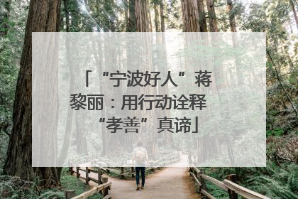“宁波好人”蒋黎丽：用行动诠释“孝善”真谛