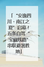 “安逸四川・南江之夏”启幕！五条自驾“宝藏线路”串联避暑胜地
