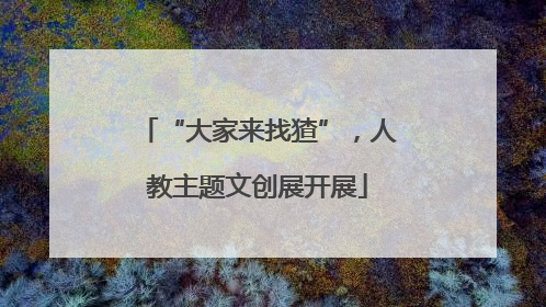 “大家来找猹”，人教主题文创展开展