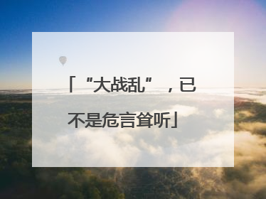 “大战乱”，已不是危言耸听