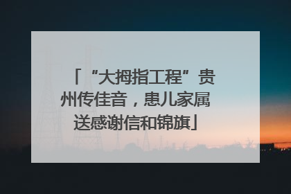 “大拇指工程”贵州传佳音，患儿家属送感谢信和锦旗