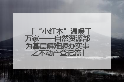 “小红本”温暖千万家——自然资源部为基层解难题办实事之不动产登记篇