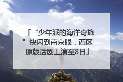 “少年派的海洋奇旅”快闪到南京眼，西区原版话剧上演至8日