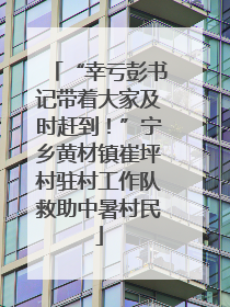“幸亏彭书记带着大家及时赶到！”宁乡黄材镇崔坪村驻村工作队救助中暑村民