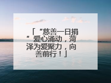 “慈善一日捐”爱心涌动，菏泽为爱聚力，向善前行！