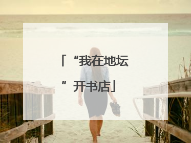 “我在地坛”开书店