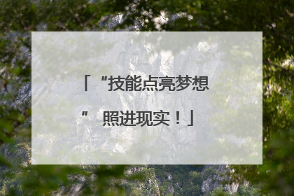 “技能点亮梦想” 照进现实！
