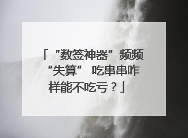 “数签神器”频频“失算” 吃串串咋样能不吃亏？