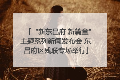 “新东昌府 新篇章”主题系列新闻发布会 东昌府区残联专场举行