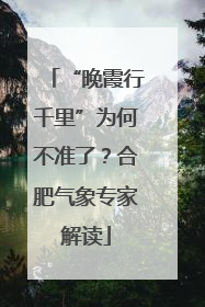 “晚霞行千里”为何不准了？合肥气象专家解读