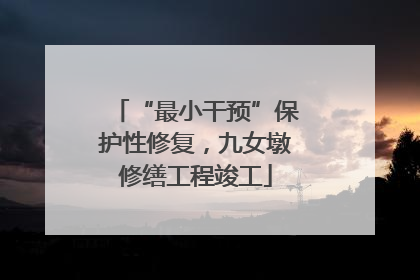 “最小干预”保护性修复，九女墩修缮工程竣工