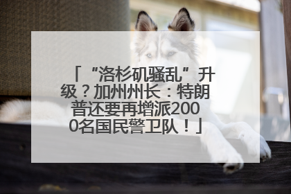“洛杉矶骚乱”升级？加州州长：特朗普还要再增派2000名国民警卫队！