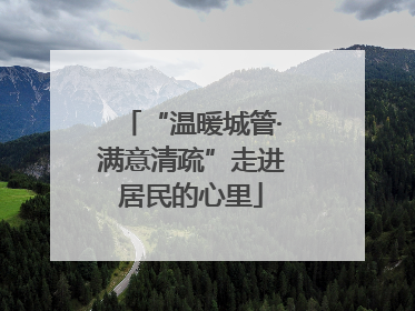 “温暖城管·满意清疏”走进居民的心里