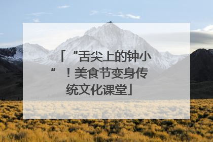 “舌尖上的钟小”！美食节变身传统文化课堂