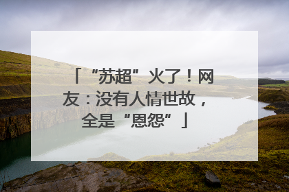 “苏超”火了！网友：没有人情世故，全是“恩怨”