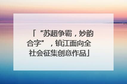 “苏超争霸，妙韵合字”，镇江面向全社会征集创意作品