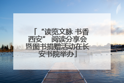 “读览文脉 书香西安” 阅读分享会暨图书捐赠活动在长安书院举办