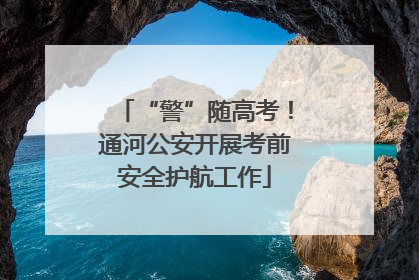 “警”随高考！通河公安开展考前安全护航工作