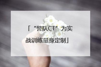 “警队CT”为实战训练量身定制