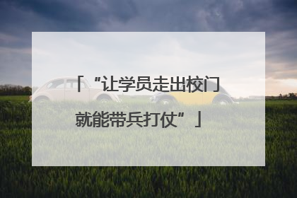 “让学员走出校门就能带兵打仗”