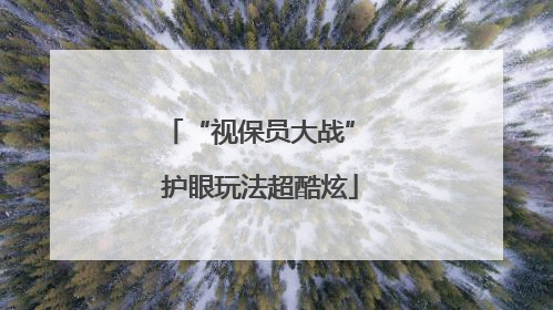 “视保员大战” 护眼玩法超酷炫