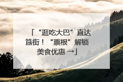 “逛吃大巴”直达簋街！“票根”解锁美食优惠 →
